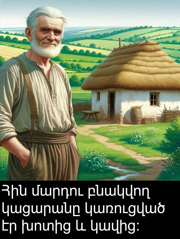 բնակվող: Հին մարդու բնակվող կացարանը կառուցված էր խոտից և կավից: