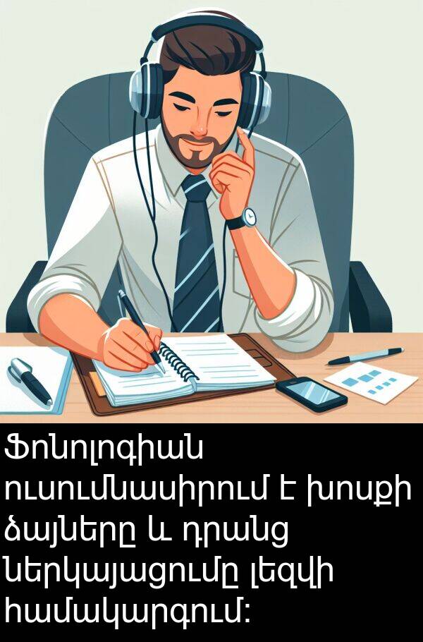 ձայները: Ֆոնոլոգիան ուսումնասիրում է խոսքի ձայները և դրանց ներկայացումը լեզվի համակարգում։