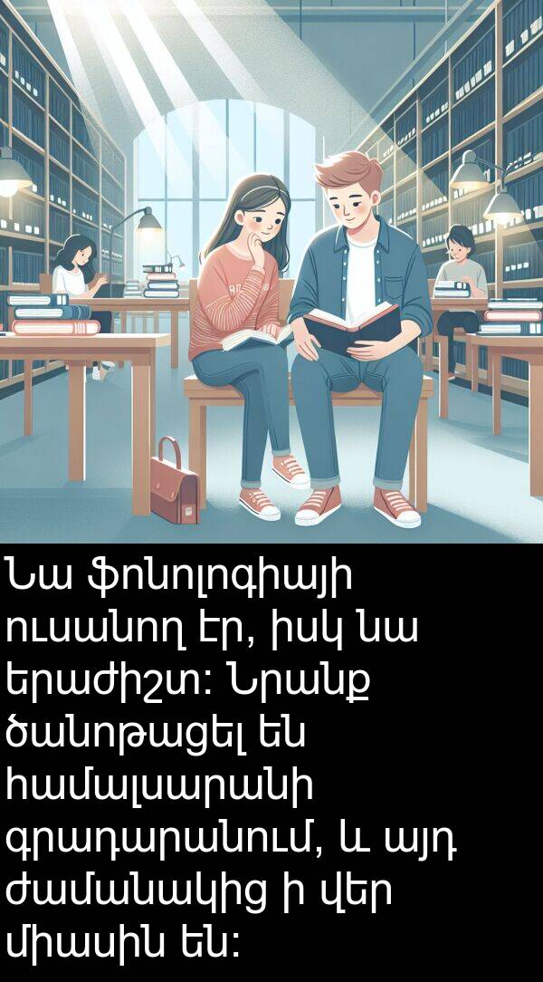 գրադարանում: Նա ֆոնոլոգիայի ուսանող էր, իսկ նա երաժիշտ։ Նրանք ծանոթացել են համալսարանի գրադարանում, և այդ ժամանակից ի վեր միասին են։