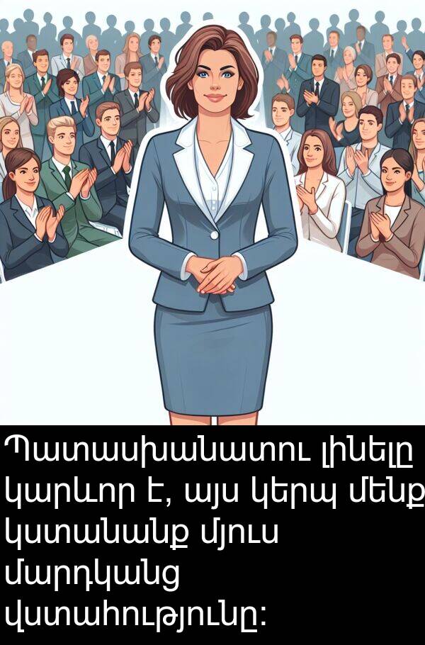 լինելը: Պատասխանատու լինելը կարևոր է, այս կերպ մենք կստանանք մյուս մարդկանց վստահությունը: