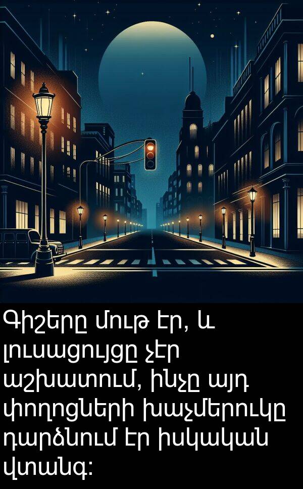 լուսացույցը: Գիշերը մութ էր, և լուսացույցը չէր աշխատում, ինչը այդ փողոցների խաչմերուկը դարձնում էր իսկական վտանգ: