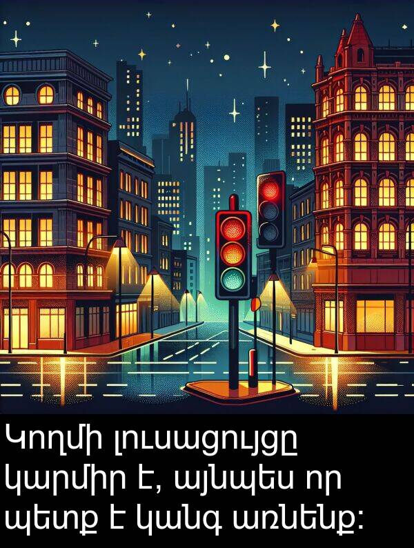 այնպես: Կողմի լուսացույցը կարմիր է, այնպես որ պետք է կանգ առնենք։