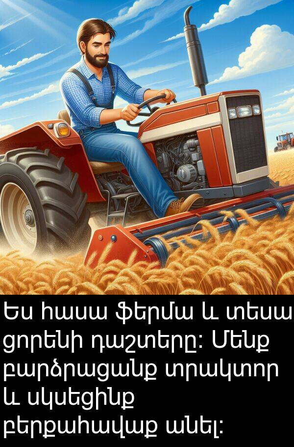 բերքահավաք: Ես հասա ֆերմա և տեսա ցորենի դաշտերը: Մենք բարձրացանք տրակտոր և սկսեցինք բերքահավաք անել: