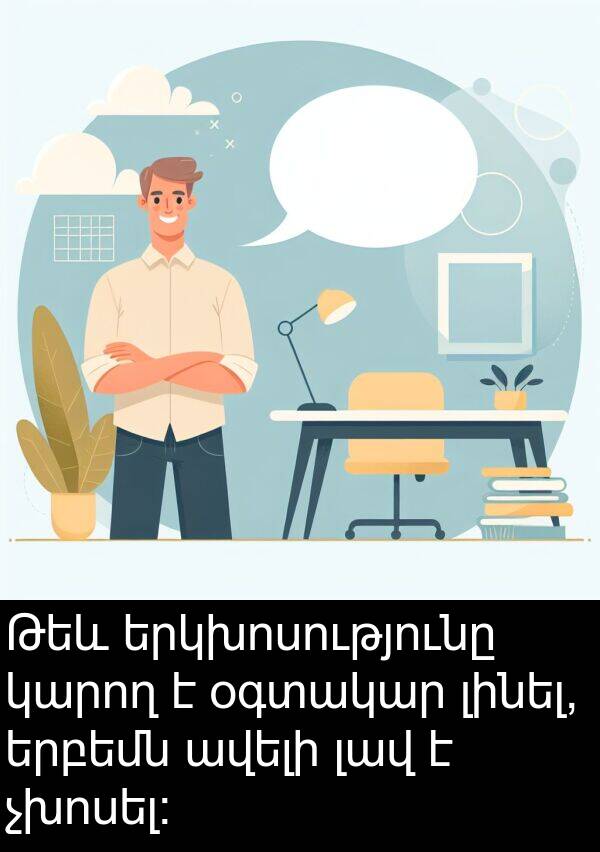 լինել: Թեև երկխոսությունը կարող է օգտակար լինել, երբեմն ավելի լավ է չխոսել։