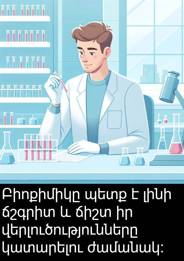 ժամանակ: Բիոքիմիկը պետք է լինի ճշգրիտ և ճիշտ իր վերլուծությունները կատարելու ժամանակ: