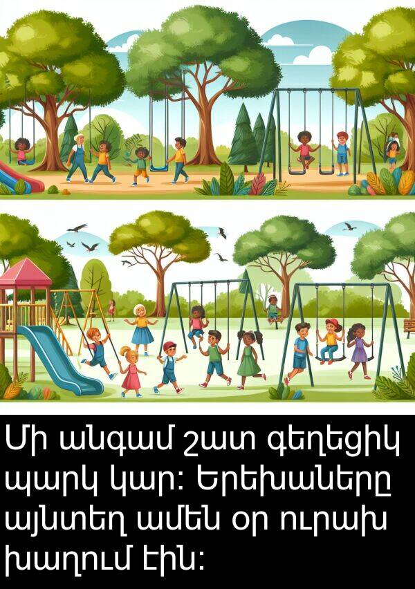ուրախ: Մի անգամ շատ գեղեցիկ պարկ կար։ Երեխաները այնտեղ ամեն օր ուրախ խաղում էին։