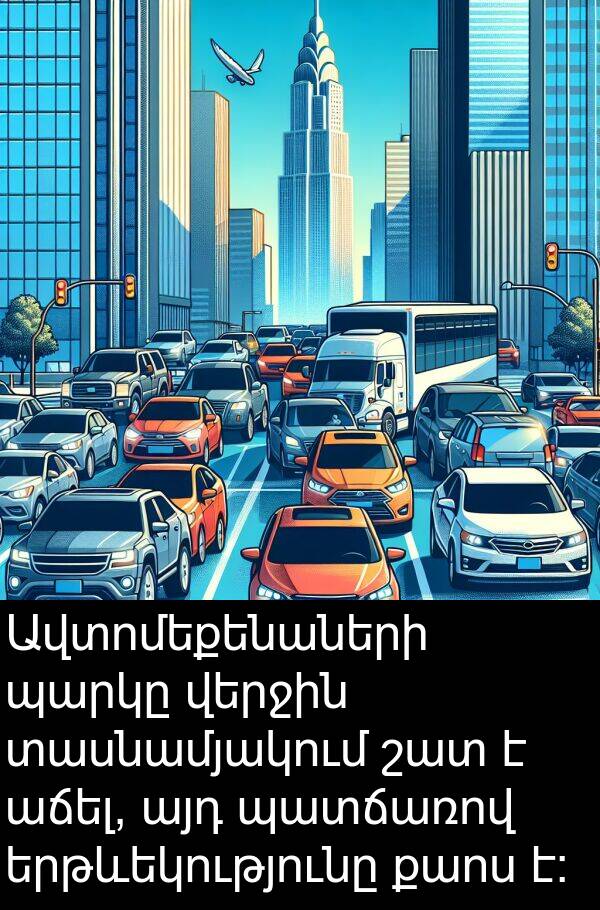 վերջին: Ավտոմեքենաների պարկը վերջին տասնամյակում շատ է աճել, այդ պատճառով երթևեկությունը քաոս է։