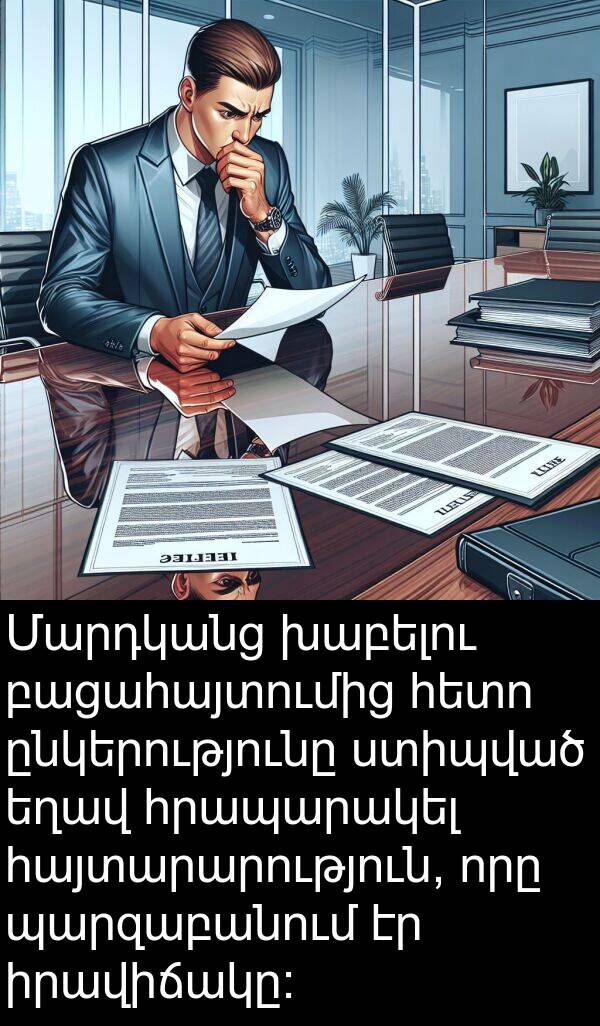 պարզաբանում: Մարդկանց խաբելու բացահայտումից հետո ընկերությունը ստիպված եղավ հրապարակել հայտարարություն, որը պարզաբանում էր իրավիճակը:
