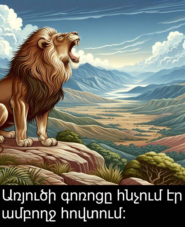 գոռոցը: Առյուծի գոռոցը հնչում էր ամբողջ հովտում։
