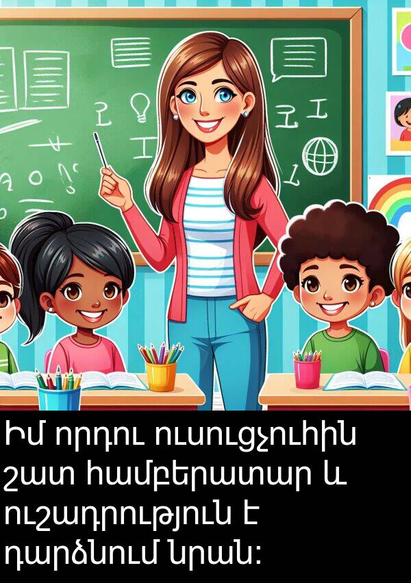 համբերատար: Իմ որդու ուսուցչուհին շատ համբերատար և ուշադրություն է դարձնում նրան: