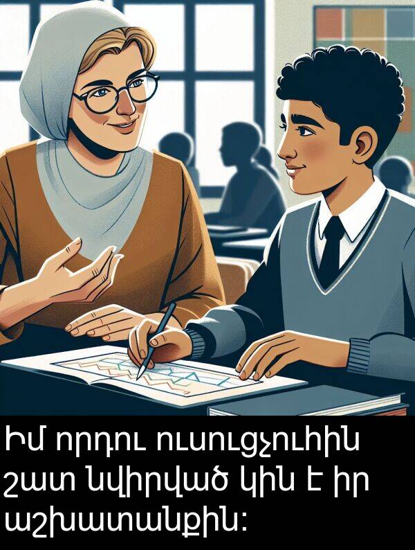 որդու: Իմ որդու ուսուցչուհին շատ նվիրված կին է իր աշխատանքին: