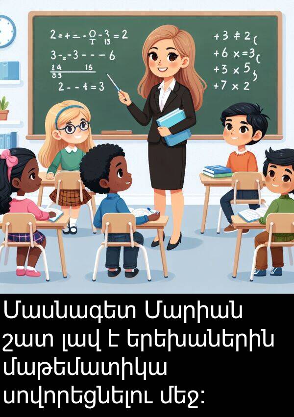 մաթեմատիկա: Մասնագետ Մարիան շատ լավ է երեխաներին մաթեմատիկա սովորեցնելու մեջ: