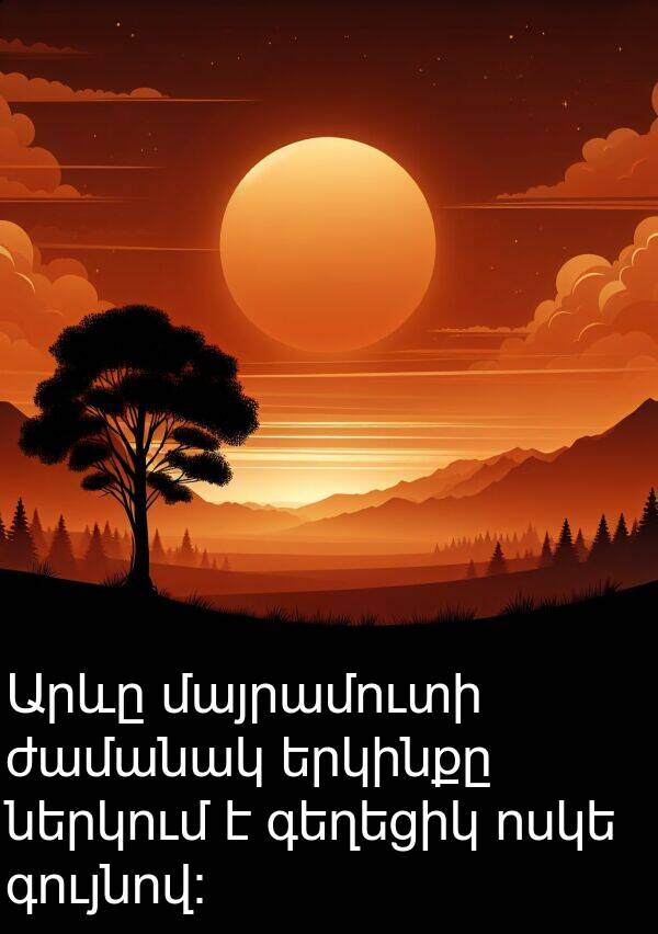 ժամանակ: Արևը մայրամուտի ժամանակ երկինքը ներկում է գեղեցիկ ոսկե գույնով։