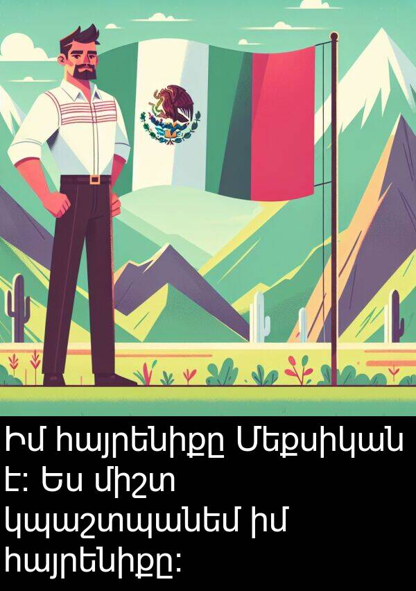 հայրենիքը։: Իմ հայրենիքը Մեքսիկան է։ Ես միշտ կպաշտպանեմ իմ հայրենիքը։