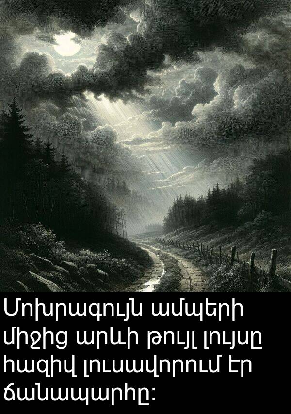 հազիվ: Մոխրագույն ամպերի միջից արևի թույլ լույսը հազիվ լուսավորում էր ճանապարհը։
