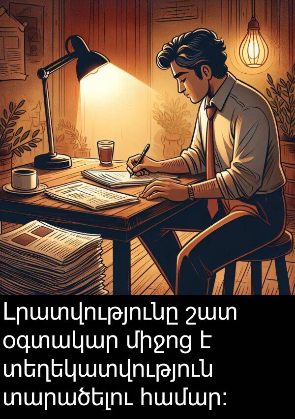տեղեկատվություն: Լրատվությունը շատ օգտակար միջոց է տեղեկատվություն տարածելու համար։