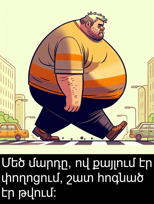 թվում: Մեծ մարդը, ով քայլում էր փողոցում, շատ հոգնած էր թվում: