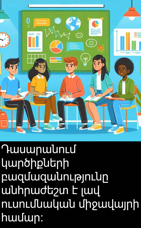 բազմազանությունը: Դասարանում կարծիքների բազմազանությունը անհրաժեշտ է լավ ուսումնական միջավայրի համար: