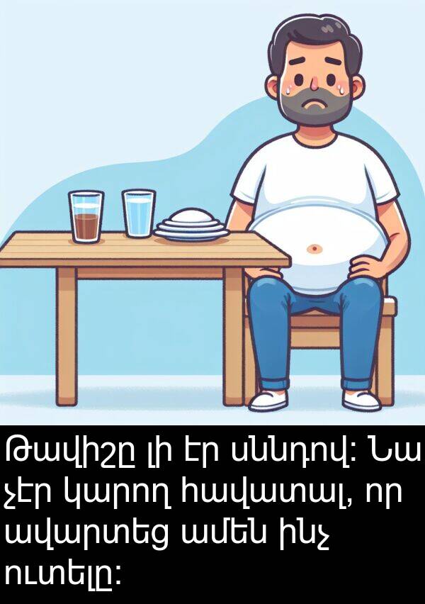 ինչ: Թավիշը լի էր սննդով։ Նա չէր կարող հավատալ, որ ավարտեց ամեն ինչ ուտելը։