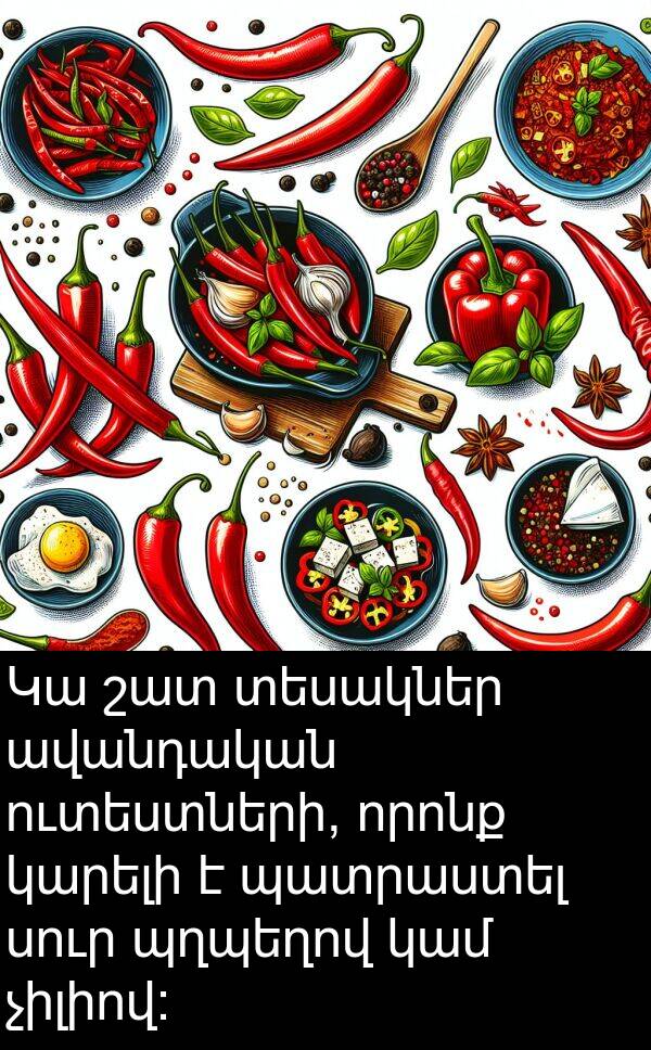 կամ: Կա շատ տեսակներ ավանդական ուտեստների, որոնք կարելի է պատրաստել սուր պղպեղով կամ չիլիով: