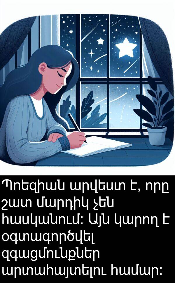 մարդիկ: Պոեզիան արվեստ է, որը շատ մարդիկ չեն հասկանում։ Այն կարող է օգտագործվել զգացմունքներ արտահայտելու համար։