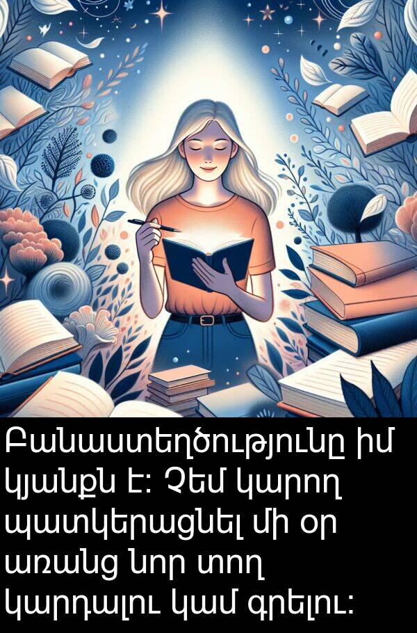 կարդալու: Բանաստեղծությունը իմ կյանքն է։ Չեմ կարող պատկերացնել մի օր առանց նոր տող կարդալու կամ գրելու։