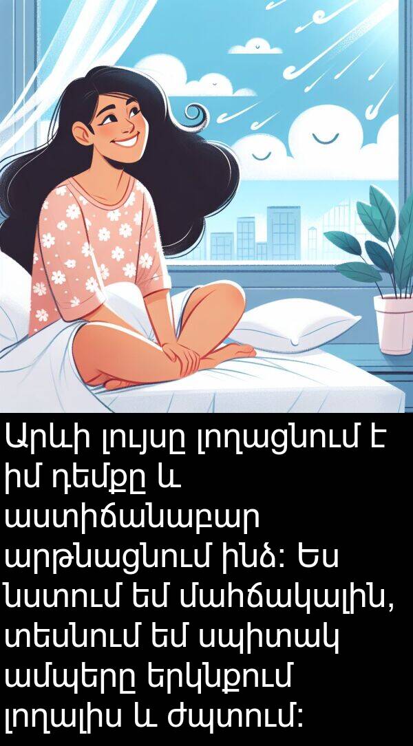 սպիտակ: Արևի լույսը լողացնում է իմ դեմքը և աստիճանաբար արթնացնում ինձ: Ես նստում եմ մահճակալին, տեսնում եմ սպիտակ ամպերը երկնքում լողալիս և ժպտում: