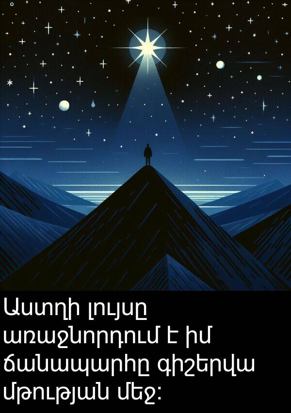 ճանապարհը: Աստղի լույսը առաջնորդում է իմ ճանապարհը գիշերվա մթության մեջ։