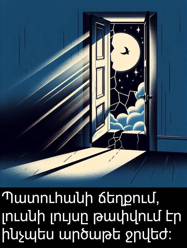 արծաթե: Պատուհանի ճեղքում, լուսնի լույսը թափվում էր ինչպես արծաթե ջրվեժ։