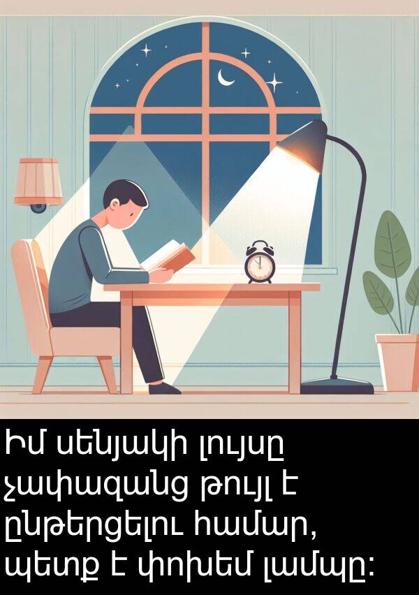սենյակի: Իմ սենյակի լույսը չափազանց թույլ է ընթերցելու համար, պետք է փոխեմ լամպը: