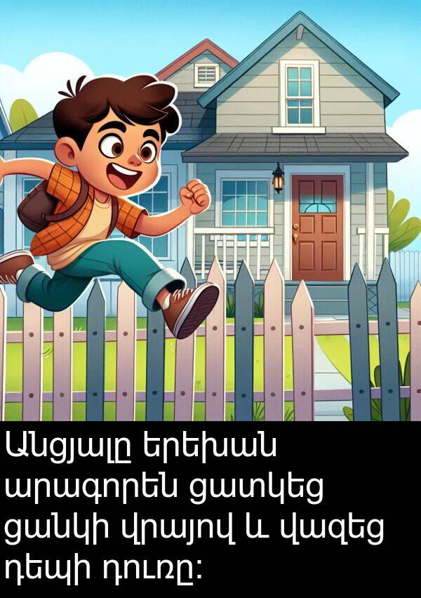 երեխան: Անցյալը երեխան արագորեն ցատկեց ցանկի վրայով և վազեց դեպի դուռը: