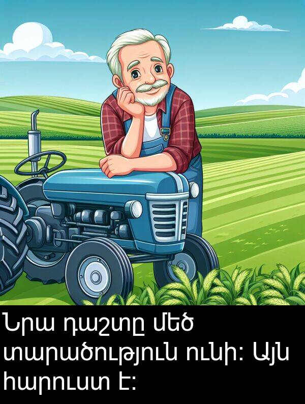 ունի։: Նրա դաշտը մեծ տարածություն ունի։ Այն հարուստ է։