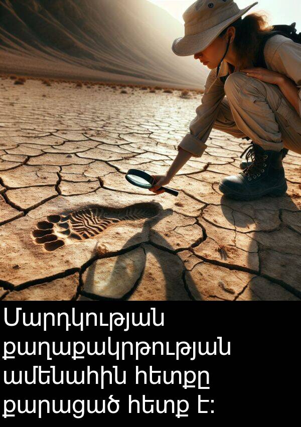 քաղաքակրթության: Մարդկության քաղաքակրթության ամենահին հետքը քարացած հետք է։