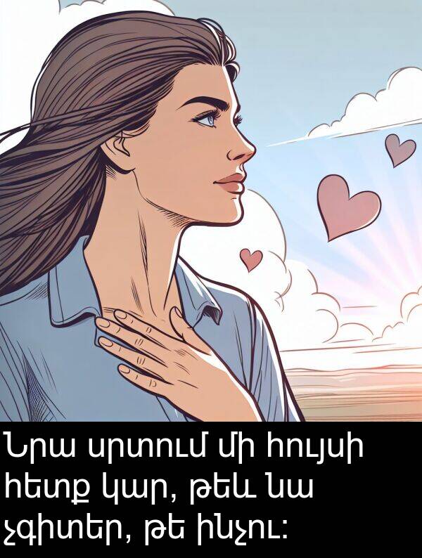 թեև: Նրա սրտում մի հույսի հետք կար, թեև նա չգիտեր, թե ինչու: