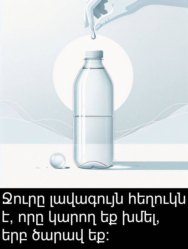 լավագույն: Ջուրը լավագույն հեղուկն է, որը կարող եք խմել, երբ ծարավ եք։
