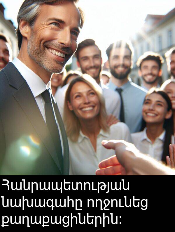 քաղաքացիներին։: Հանրապետության նախագահը ողջունեց քաղաքացիներին։