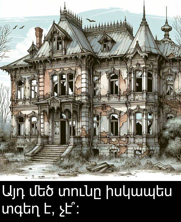 իսկապես: Այդ մեծ տունը իսկապես տգեղ է, չէ՞։