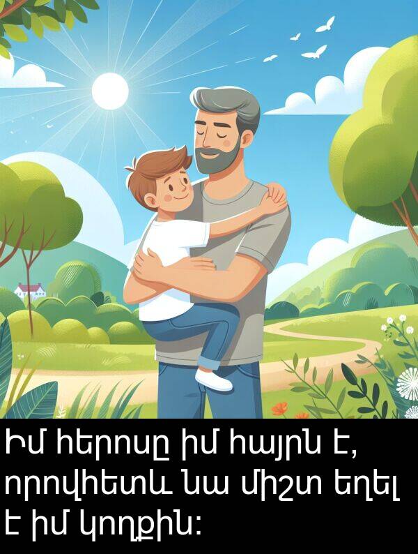 որովհետև: Իմ հերոսը իմ հայրն է, որովհետև նա միշտ եղել է իմ կողքին: