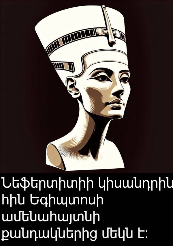 ամենահայտնի: Նեֆերտիտիի կիսանդրին հին Եգիպտոսի ամենահայտնի քանդակներից մեկն է: