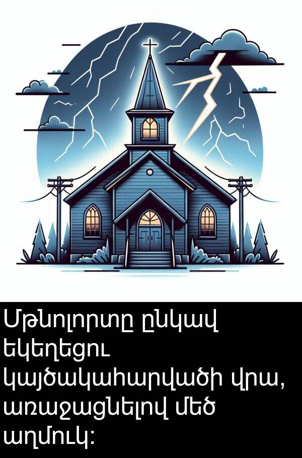 կայծակահարվածի: Մթնոլորտը ընկավ եկեղեցու կայծակահարվածի վրա, առաջացնելով մեծ աղմուկ: