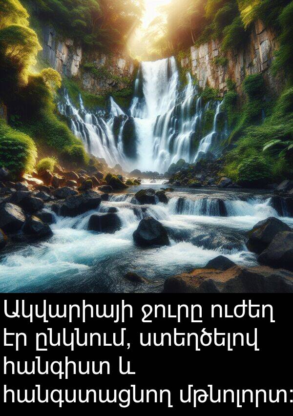 ընկնում: Ակվարիայի ջուրը ուժեղ էր ընկնում, ստեղծելով հանգիստ և հանգստացնող մթնոլորտ: