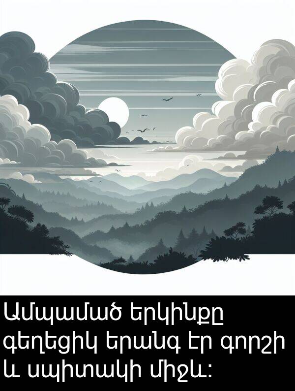 սպիտակի: Ամպամած երկինքը գեղեցիկ երանգ էր գորշի և սպիտակի միջև: