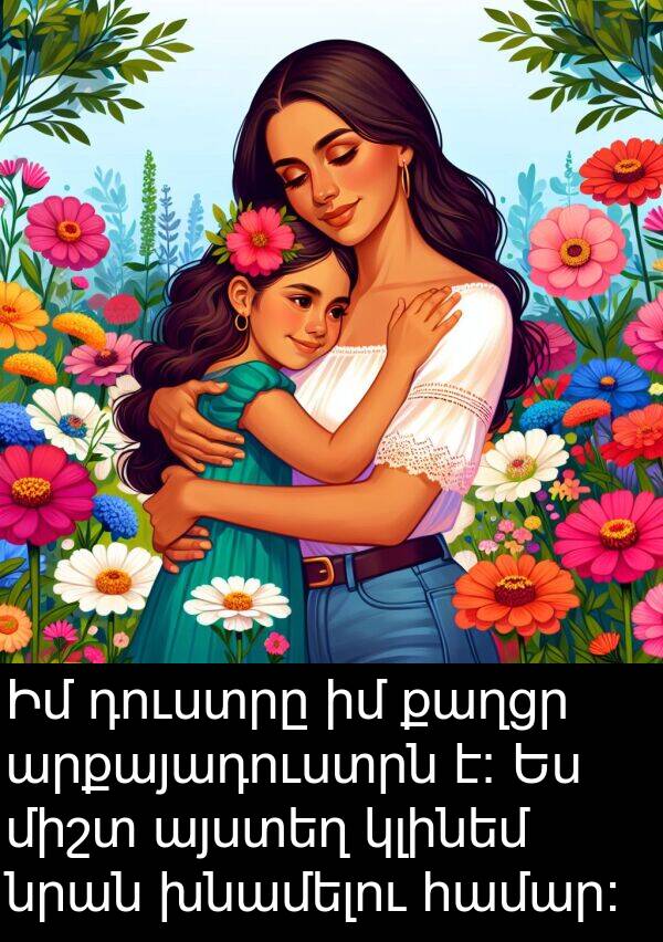 քաղցր: Իմ դուստրը իմ քաղցր արքայադուստրն է։ Ես միշտ այստեղ կլինեմ նրան խնամելու համար։