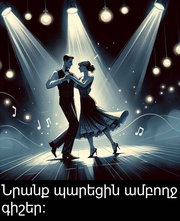 ամբողջ: Նրանք պարեցին ամբողջ գիշեր։