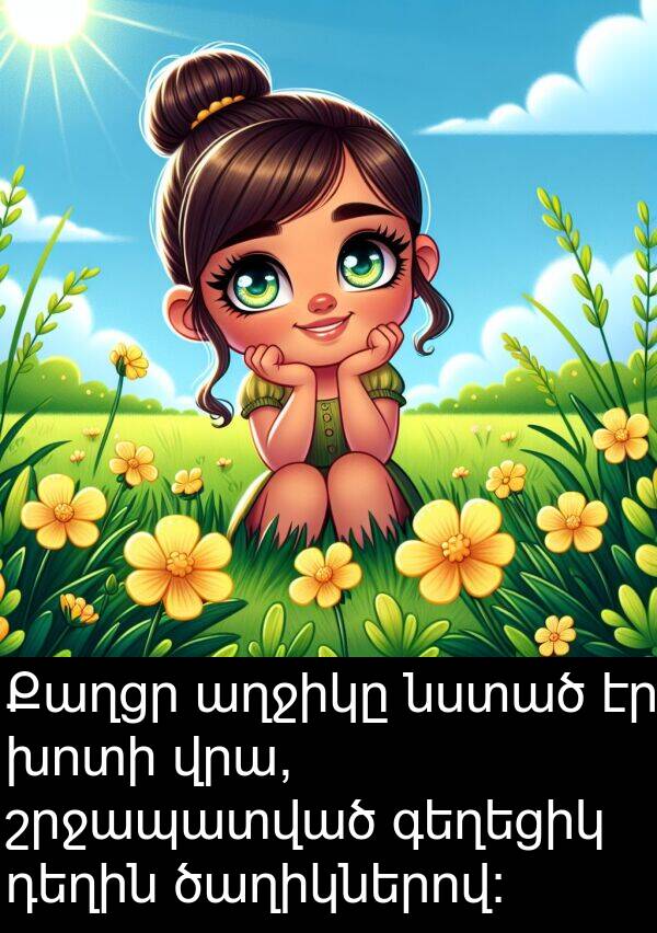 շրջապատված: Քաղցր աղջիկը նստած էր խոտի վրա, շրջապատված գեղեցիկ դեղին ծաղիկներով: