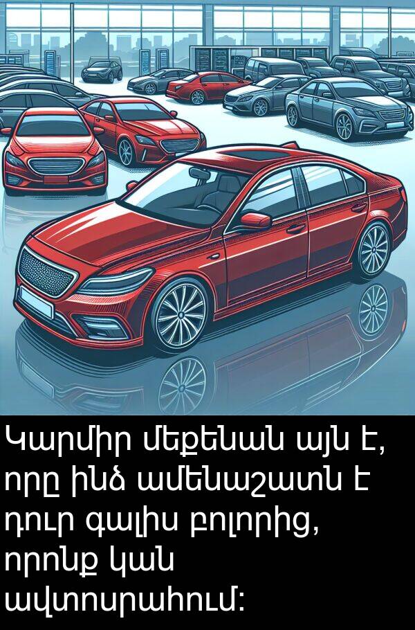 բոլորից: Կարմիր մեքենան այն է, որը ինձ ամենաշատն է դուր գալիս բոլորից, որոնք կան ավտոսրահում: