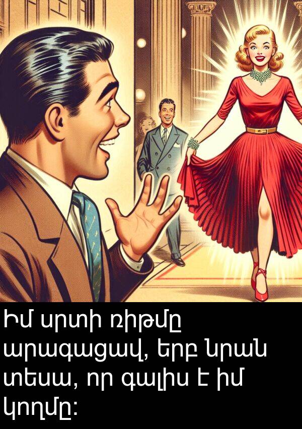 նրան: Իմ սրտի ռիթմը արագացավ, երբ նրան տեսա, որ գալիս է իմ կողմը: