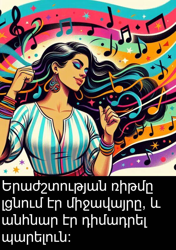 անհնար: Երաժշտության ռիթմը լցնում էր միջավայրը, և անհնար էր դիմադրել պարելուն: