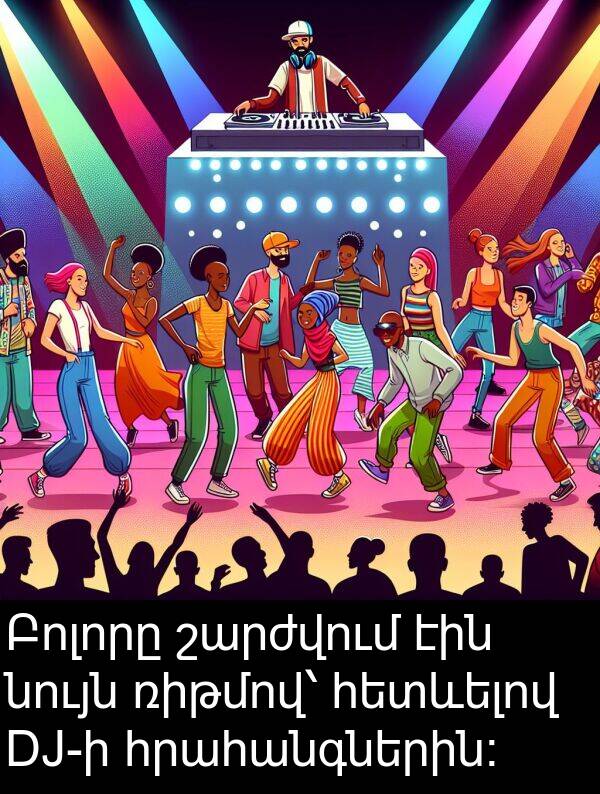շարժվում: Բոլորը շարժվում էին նույն ռիթմով՝ հետևելով DJ-ի հրահանգներին։