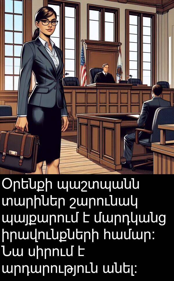 տարիներ: Օրենքի պաշտպանն տարիներ շարունակ պայքարում է մարդկանց իրավունքների համար։ Նա սիրում է արդարություն անել։
